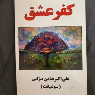 کتاب کفر عشق (سوشیانت)