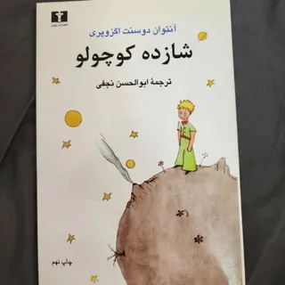 کتاب شازده کوچولو
