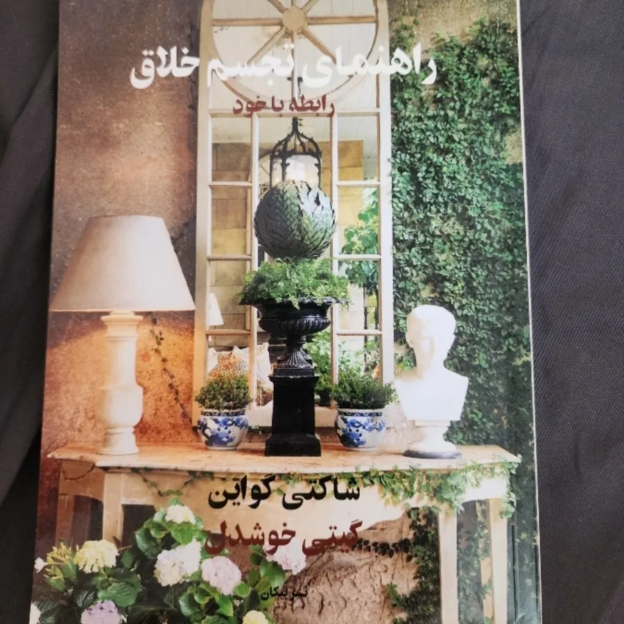 کتاب راهنمای تجسم خلاق