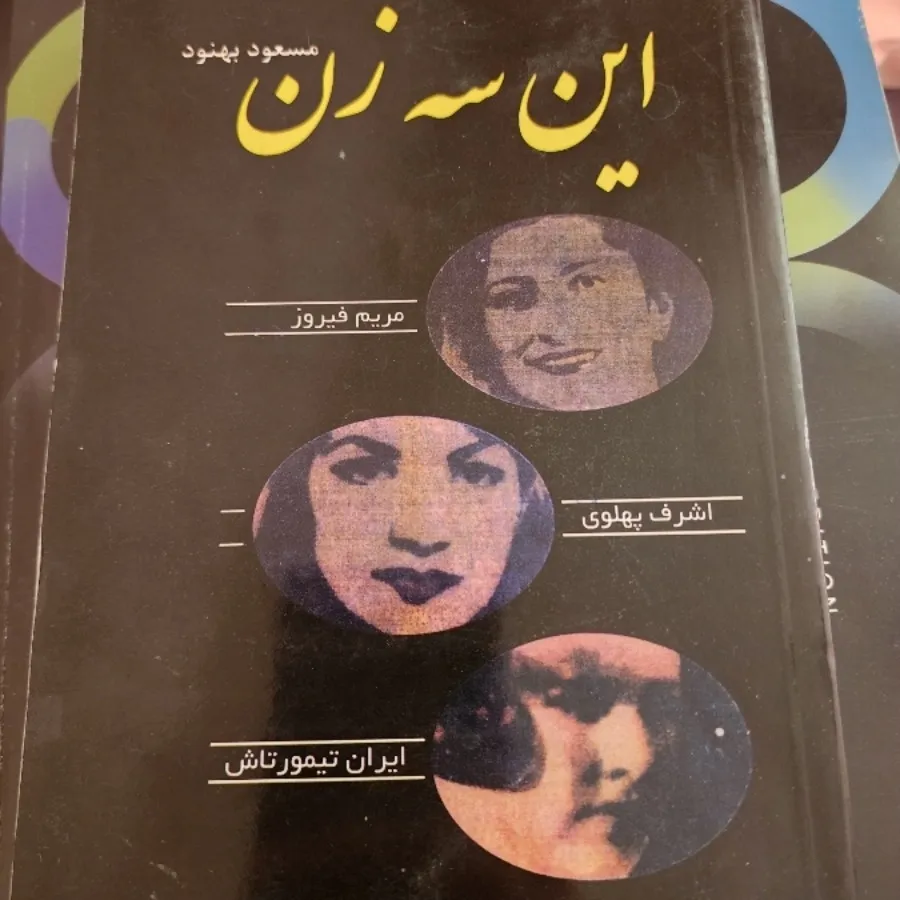کتاب این سه زن