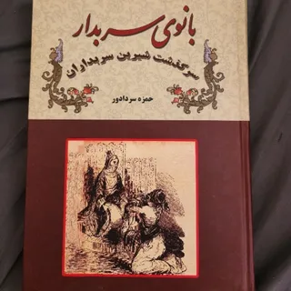 کتاب بانوی سربدار