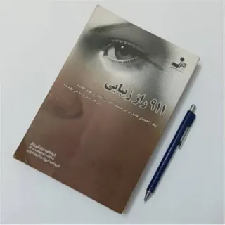 کتاب 911 راز زیبایی