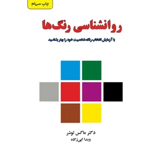 کتاب روانشناسی رنگها