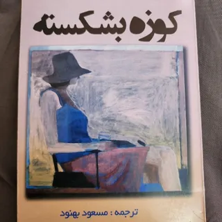 کتاب کوزه بشکسته