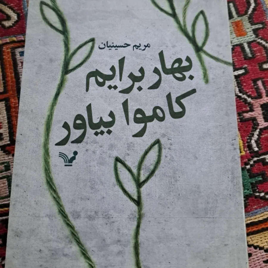 بهار برایم کاموا بیاور