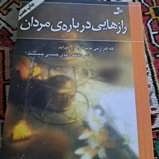 رازهایی درباره مردان