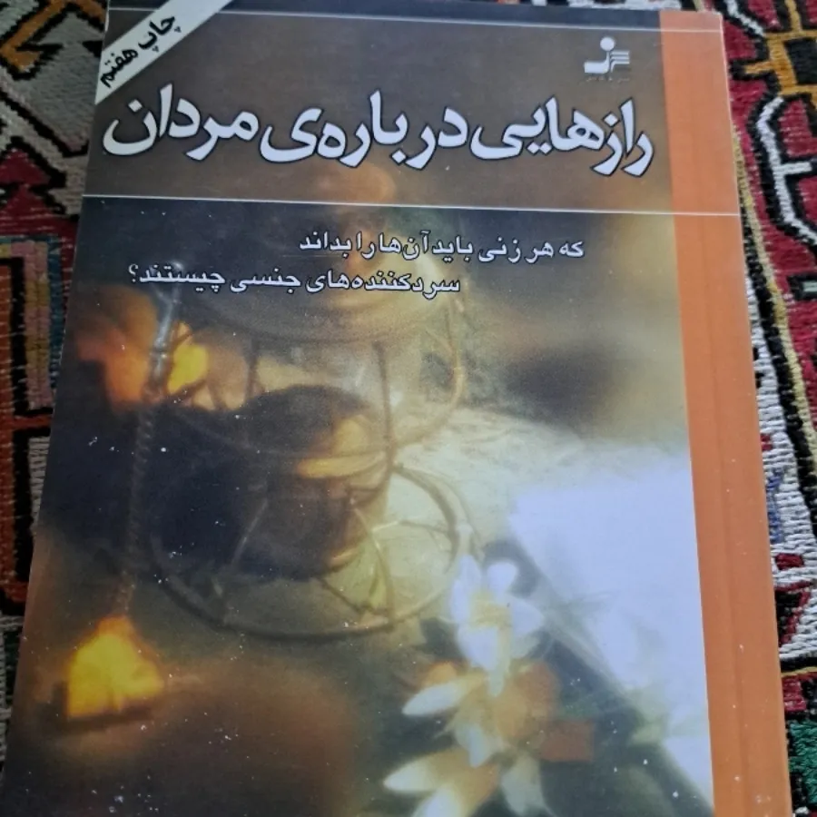 رازهایی درباره مردان