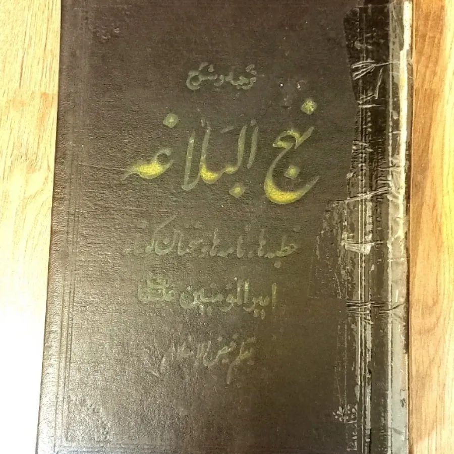 نهج البلاغه