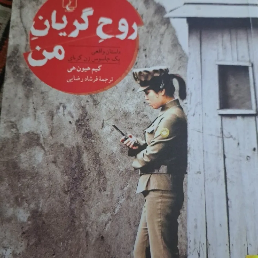 روح گریان من