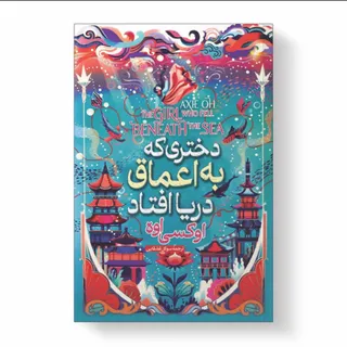 دختری که به اعماق دریا اف
