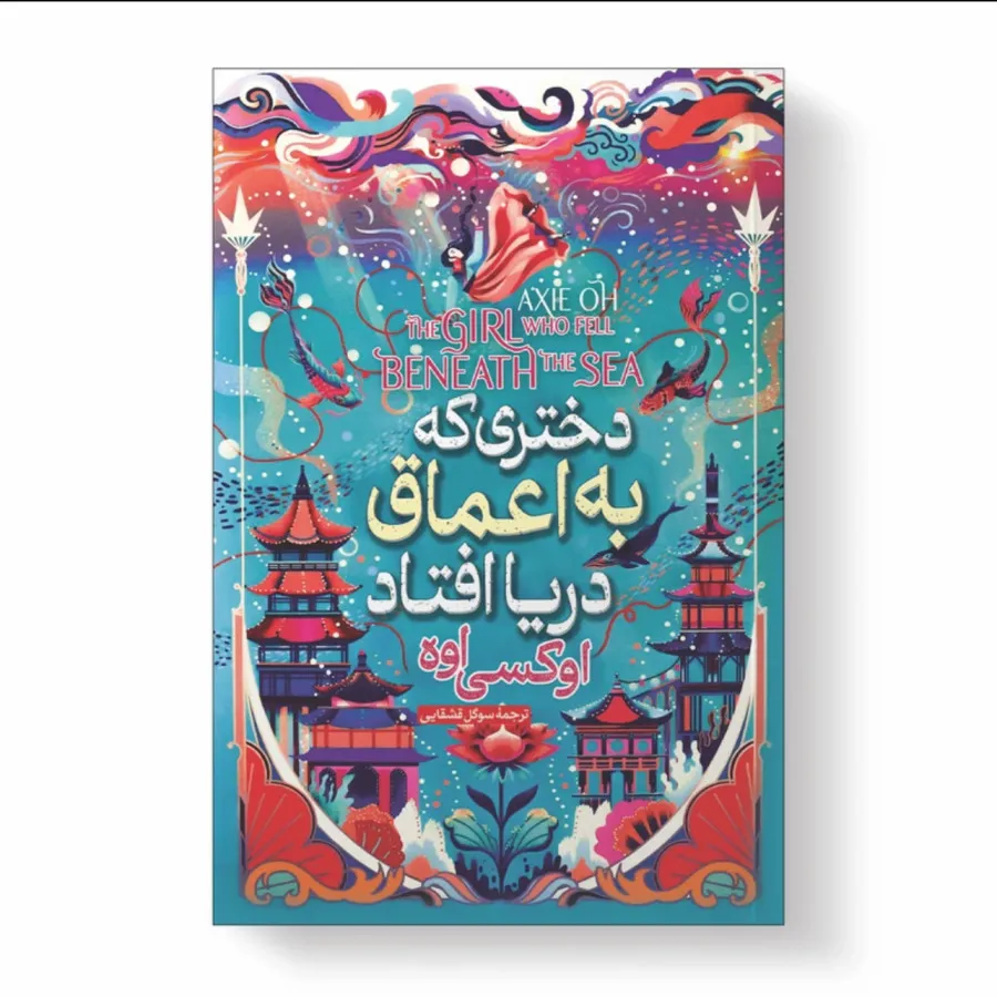 دختری که به اعماق دریا اف