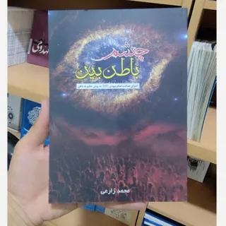 کتاب چشم باطن بین