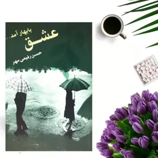 کتاب عشق با بهار آمد