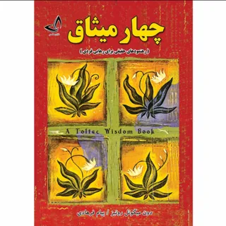 چهار میثاق