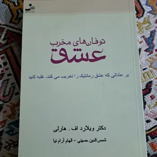 توفانهای مخرب عشق