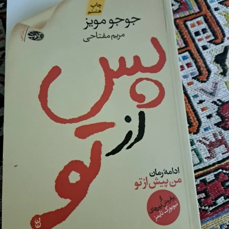 من پس از تو