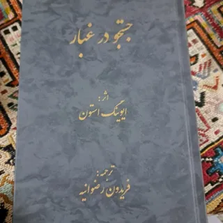 جست و جو در غبار