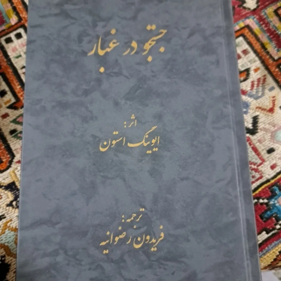 جست و جو در غبار