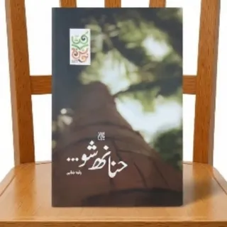 کتاب حنانه شو