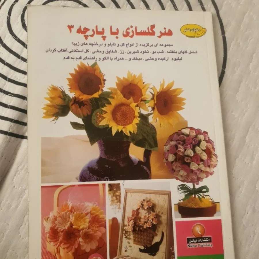کتاب گلسازی با پارچه