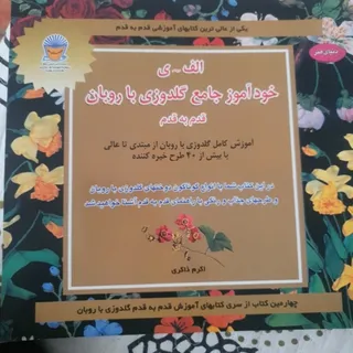 کتاب خودآموز جامع گلدوزی