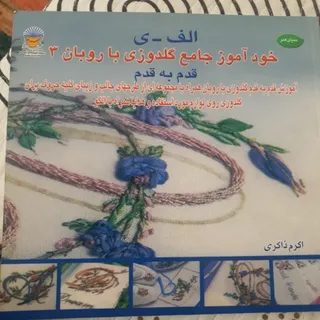 کتاب جامع گلدوزی با روبان