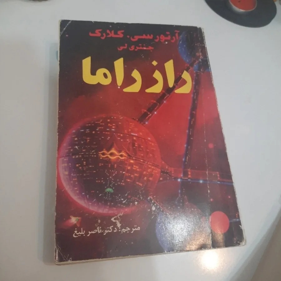 راز راما