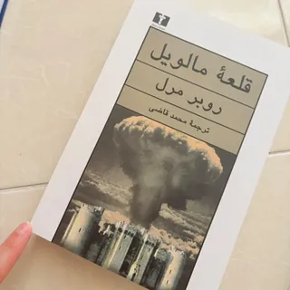 کتاب قلعه مالویل