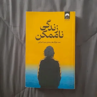 زندگی ناممکن