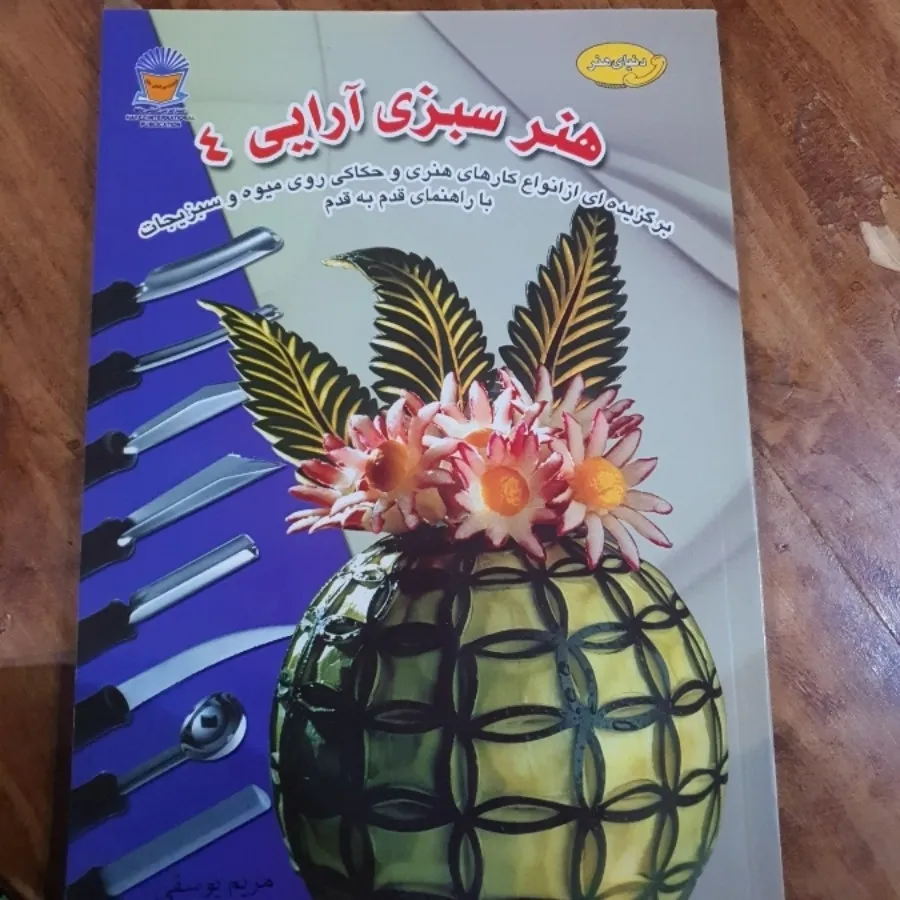 کتاب سبزی ارایی