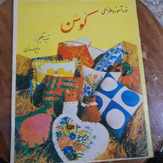 کتاب دوخت کوسن