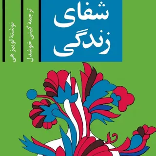کتاب شفای زندگی