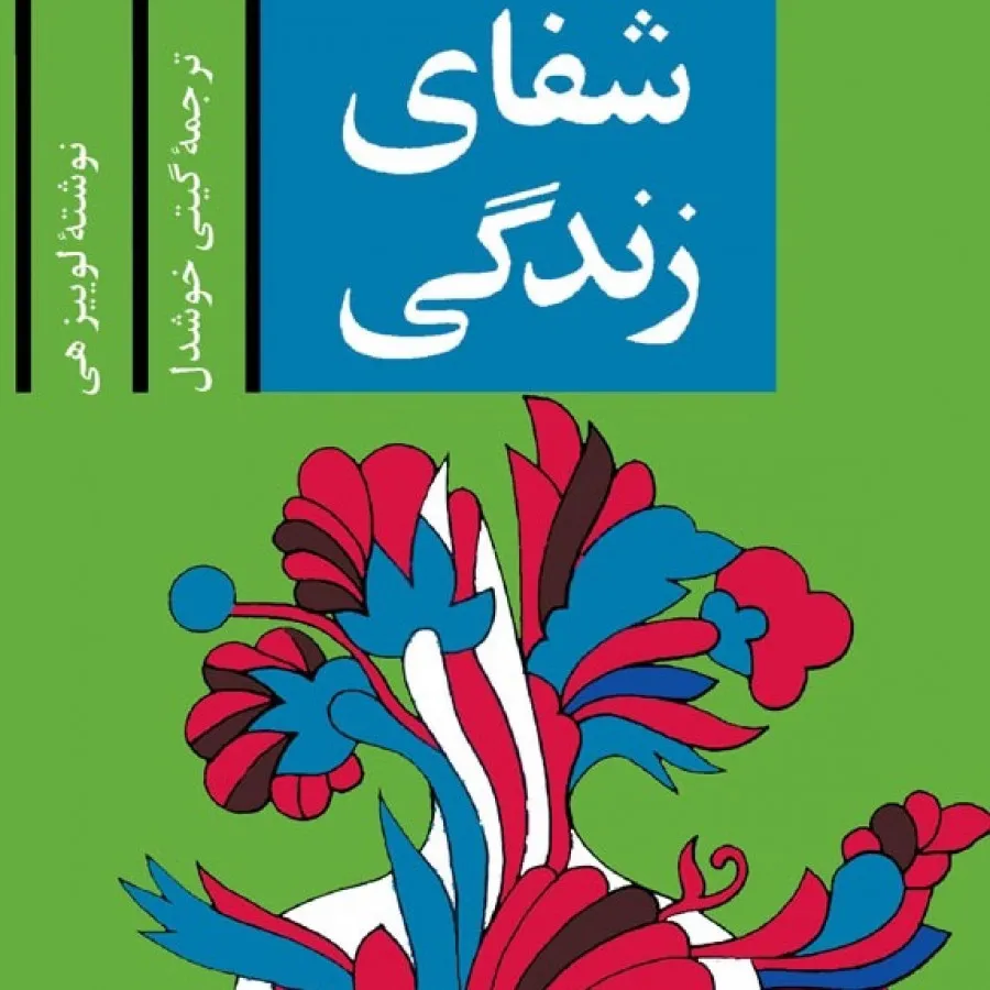 کتاب شفای زندگی