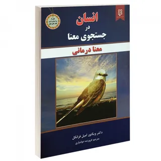 کتاب انسان در جستجوی معنا