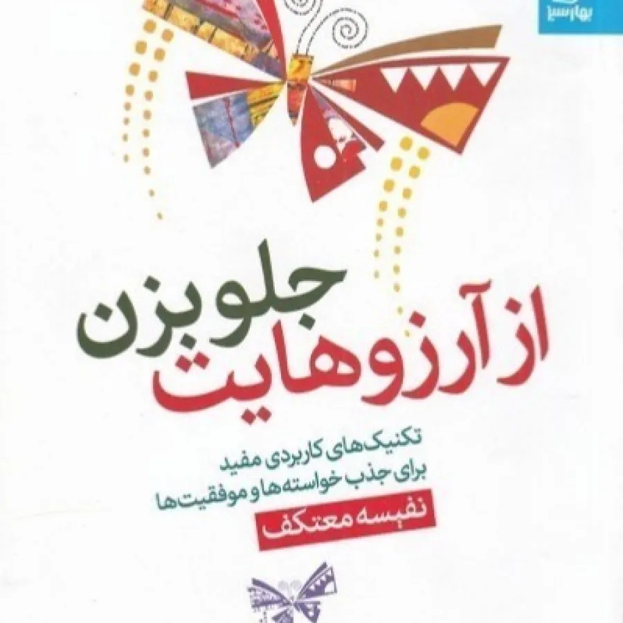 کتاب از ارزوهایت جلو بزن