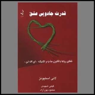 کتاب قدرت جادویی عشق