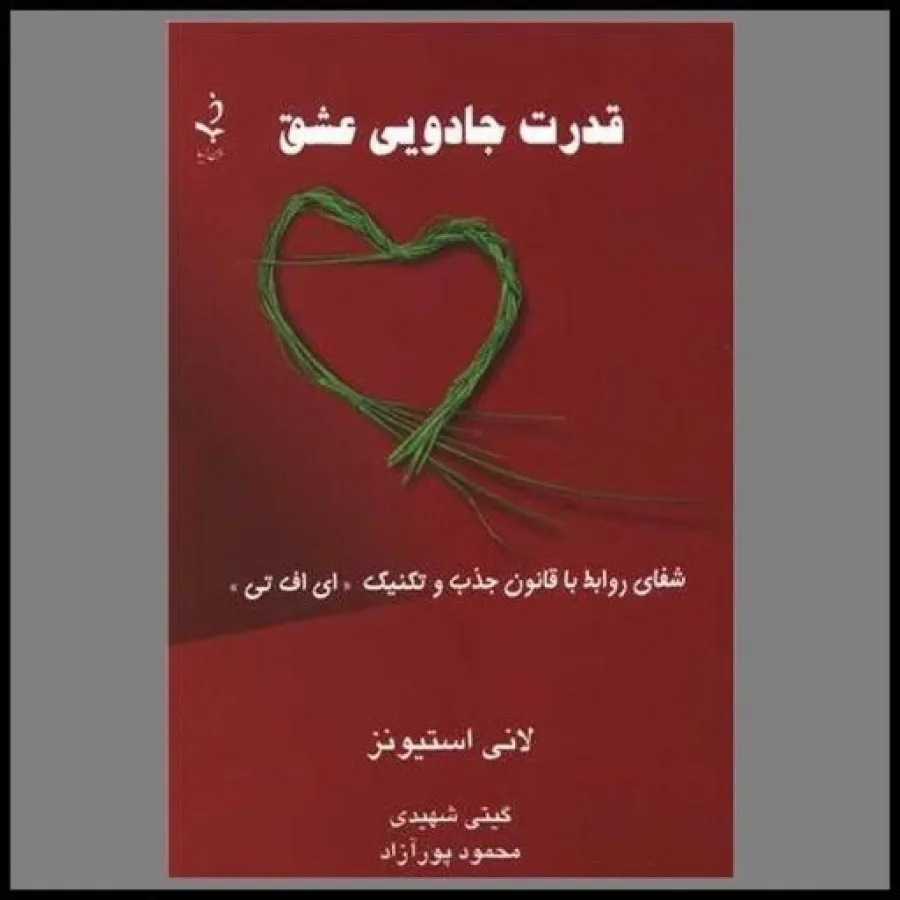 کتاب قدرت جادویی عشق