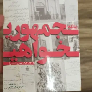 کتاب غایله جهموری خواهی