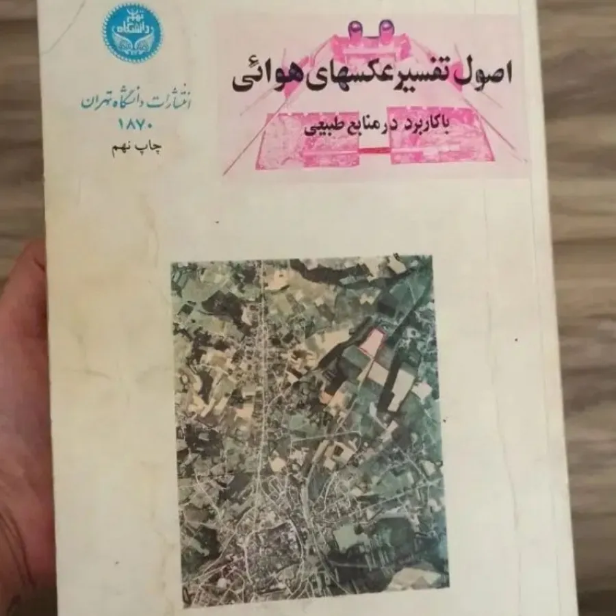 کتاب اصول تفسیر عکس هوایی