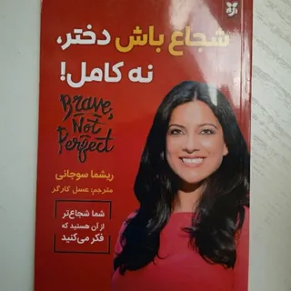 شجاع باش دختر نه کامل