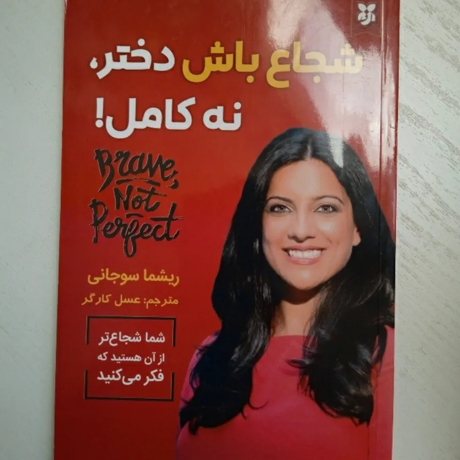 شجاع باش دختر نه کامل