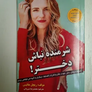 شرمنده نباش دختر