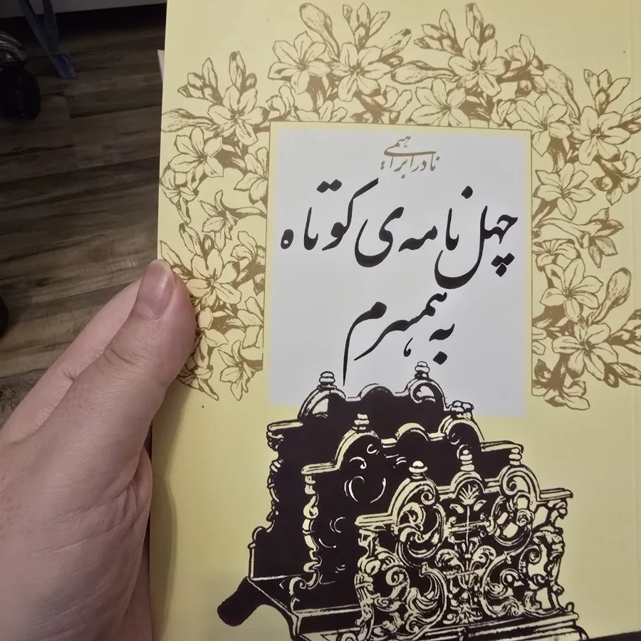 چهل نامه کوتاه به همسرم