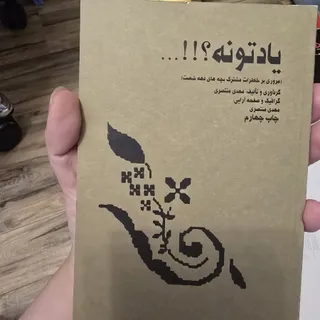 یادتونه