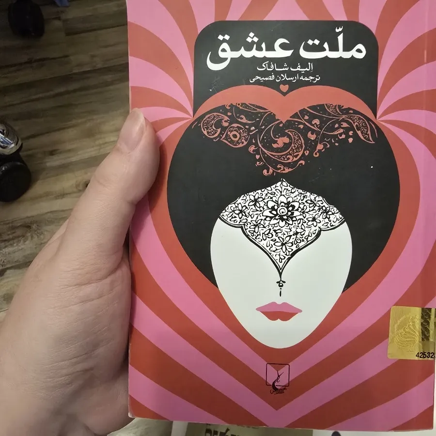 ملت عشق