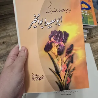 رباعیات ابوسعید ابوالخیر