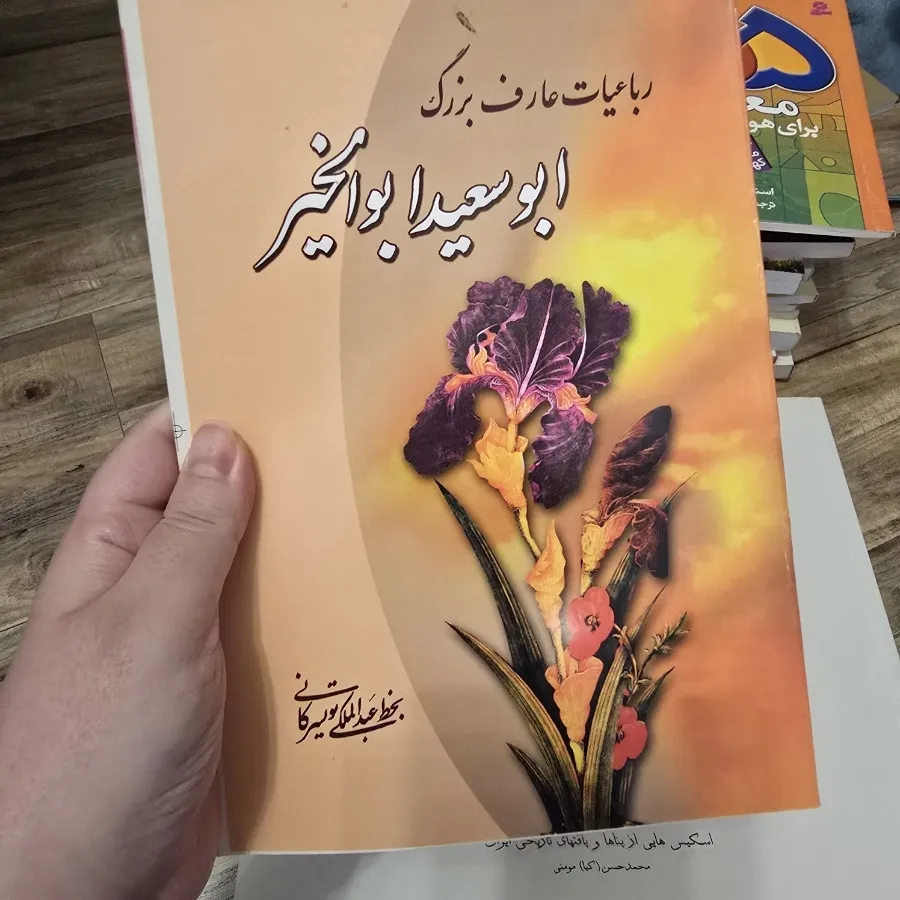 رباعیات ابوسعید ابوالخیر