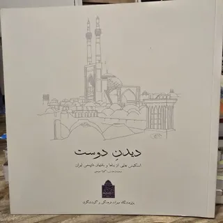 دیدن دوست