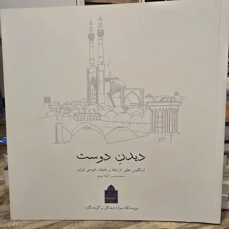 دیدن دوست