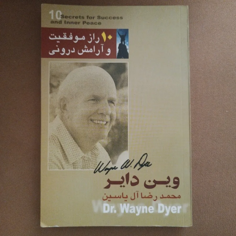 10راز موفقیت وآرامش درونی